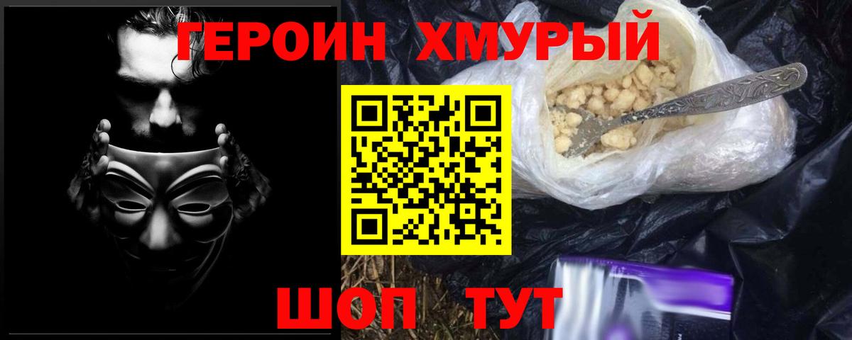 ГЕРОИН хмурый Красногорск