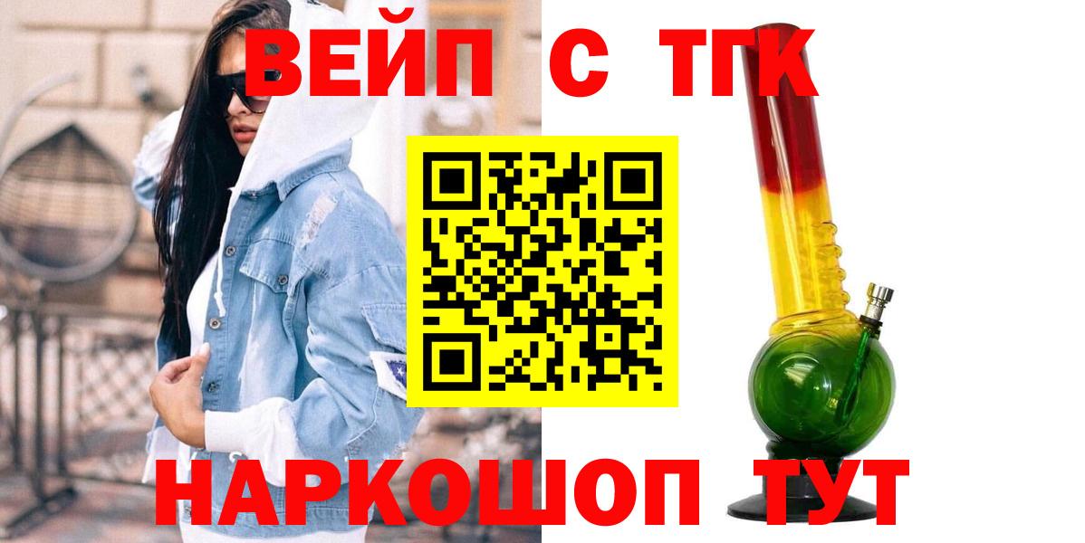 Красногорск  ТГК жижа  ТГК вейп с тгк  Вход с VPN 